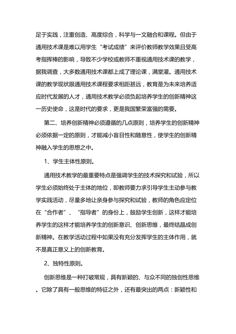 通用技术课程教学论文五篇与我的入党故事征文5篇.docx_第2页