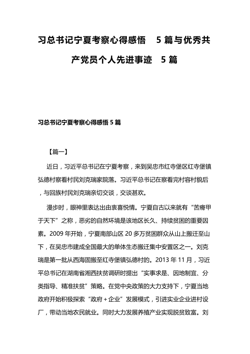 习总书记宁夏考察心得感悟5篇与优秀共产党员个人先进事迹5篇.docx_第1页