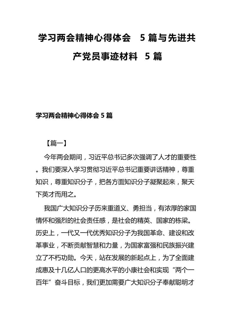 学习两会精神心得体会5篇与先进共产党员事迹材料5篇.docx_第1页