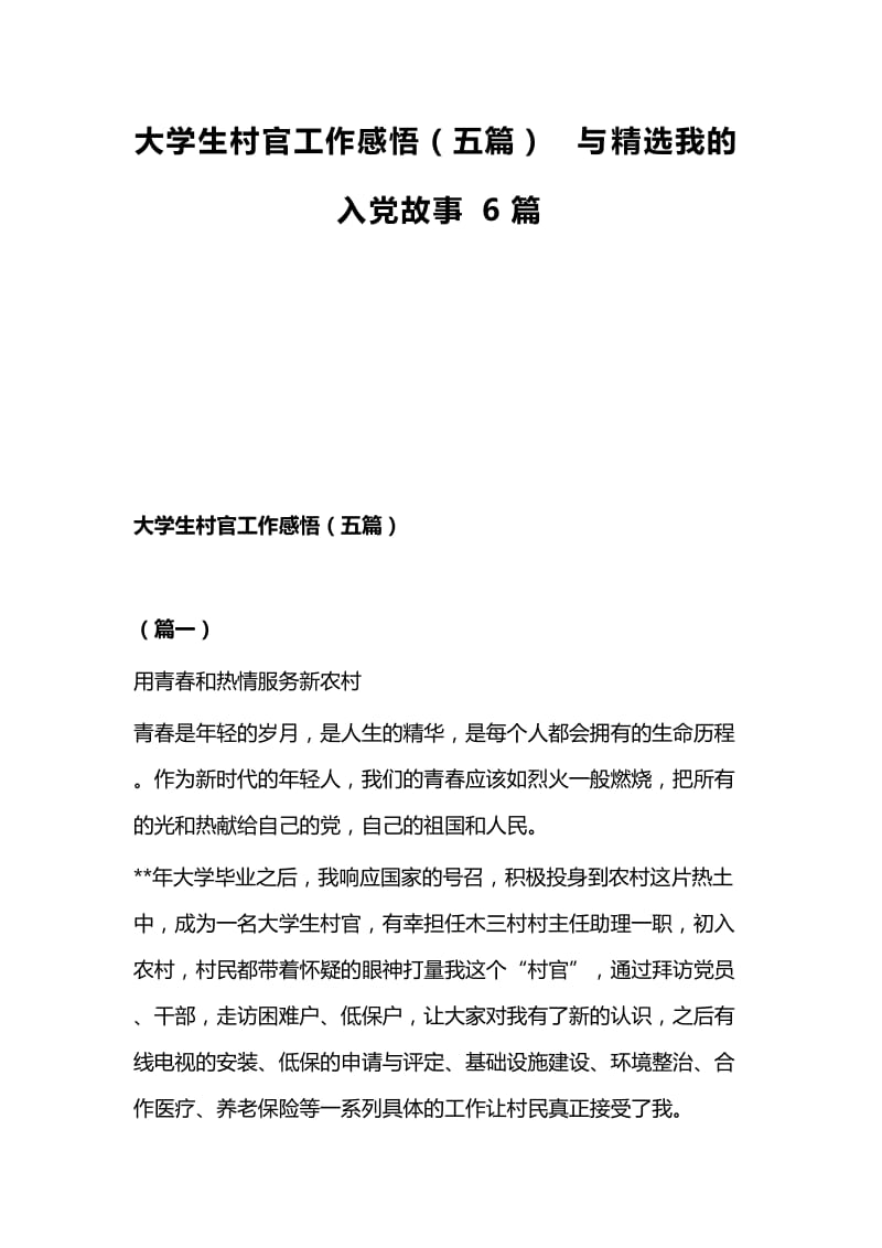 大学生村官工作感悟（五篇）与精选我的入党故事6篇.docx_第1页