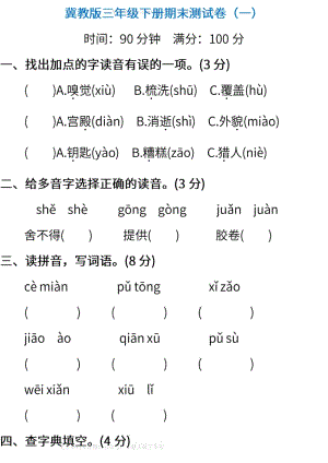 WM_冀教版语文三年级下册期末测试卷（含答案）(1).pdf