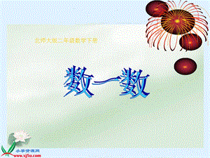 北师大小学数学二下《3.2数一数（二） 》PPT课件 (4).ppt