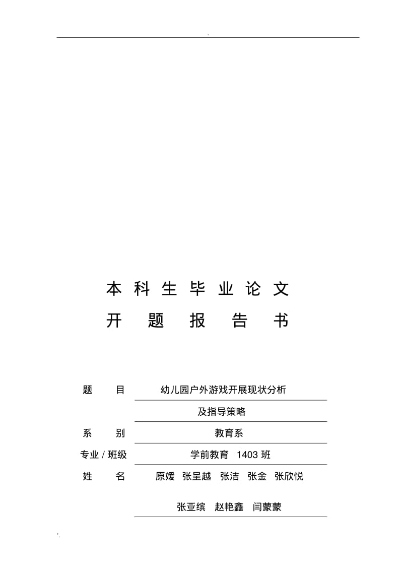 幼儿园户外游戏开展现状分析及指导策略开题报告(4)(1).pdf_第1页