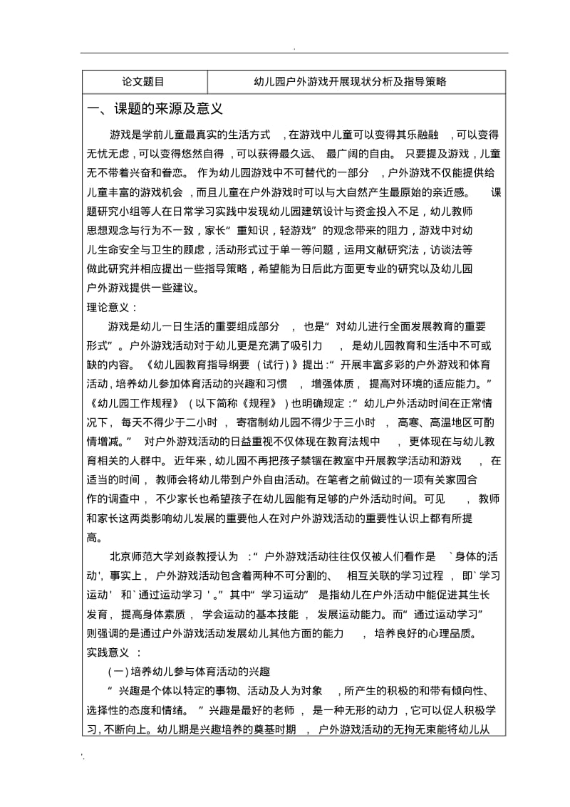 幼儿园户外游戏开展现状分析及指导策略开题报告(4)(1).pdf_第3页