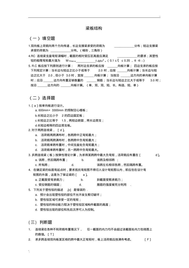 房屋结构设计_习题答案.pdf_第1页