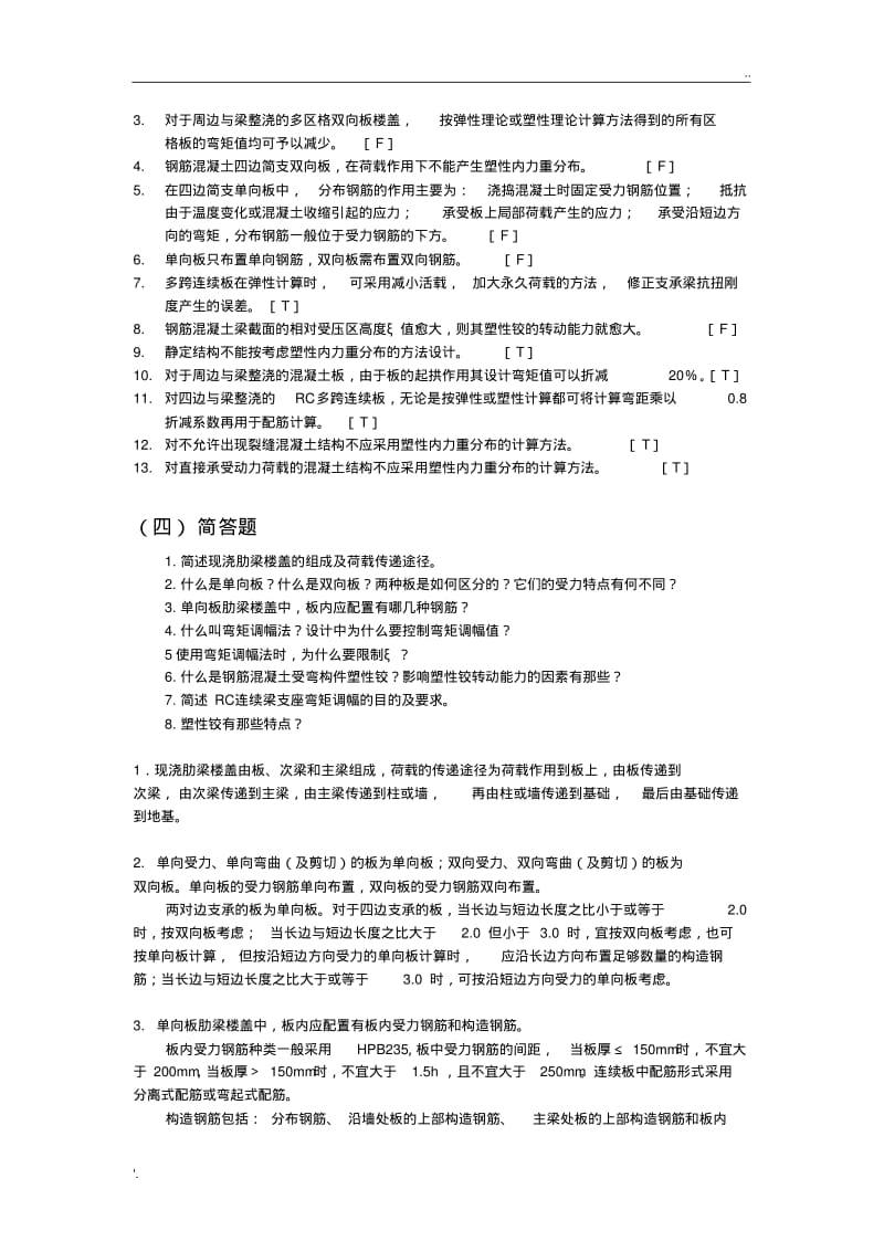 房屋结构设计_习题答案.pdf_第2页