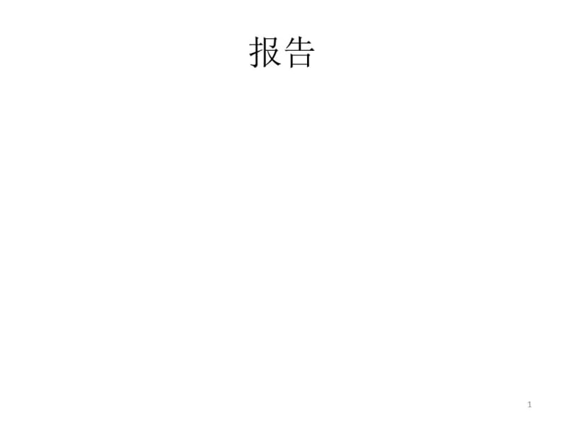 应用文写作报告课件.pdf_第1页