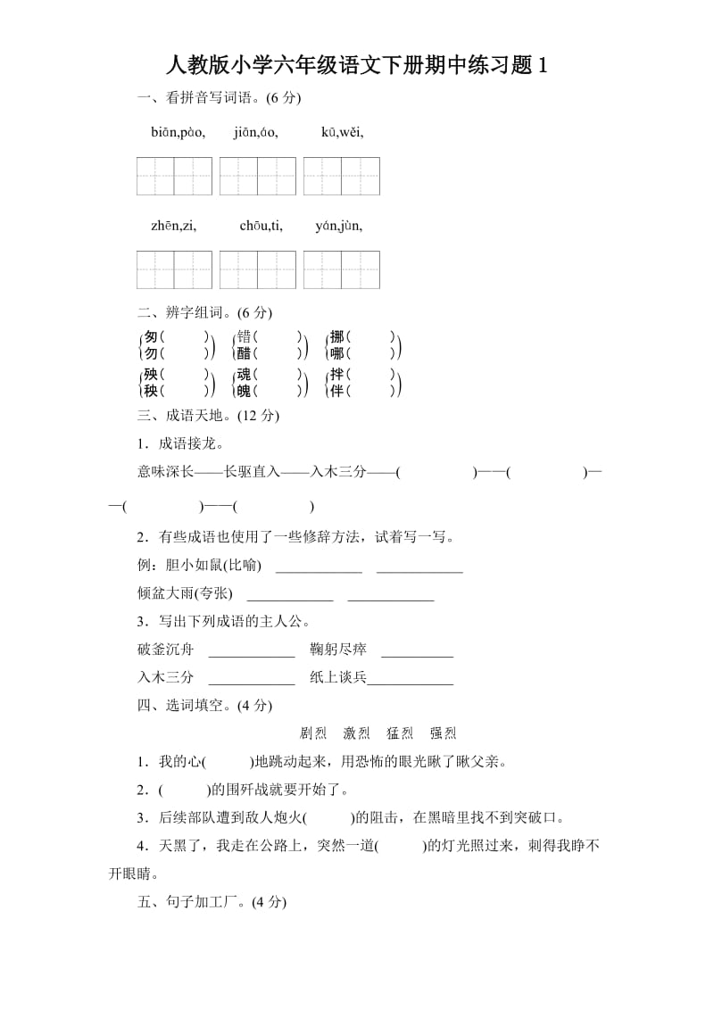 人教语文六年级下学期期中测试卷1.doc_第1页