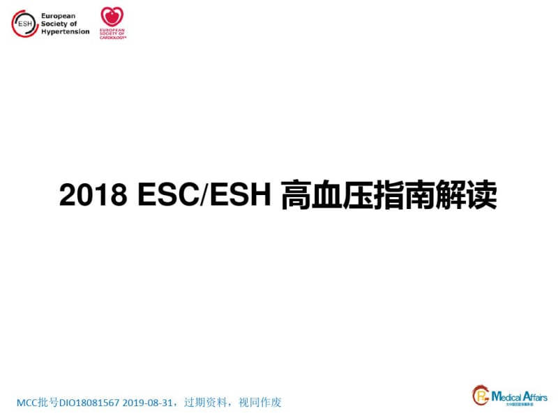 2018ESC-ESH-高血压指南解读--全文解读.pdf_第1页