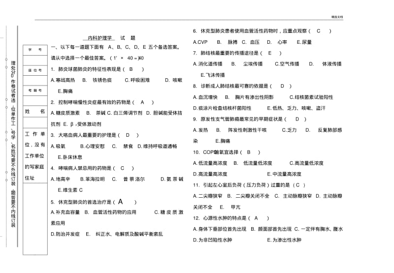 护士执业资格内科护理学试题及答案(预测).pdf_第1页