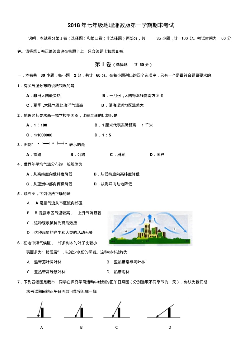 2018湘教版七年级地理上册期末考试试卷及答案.pdf_第1页