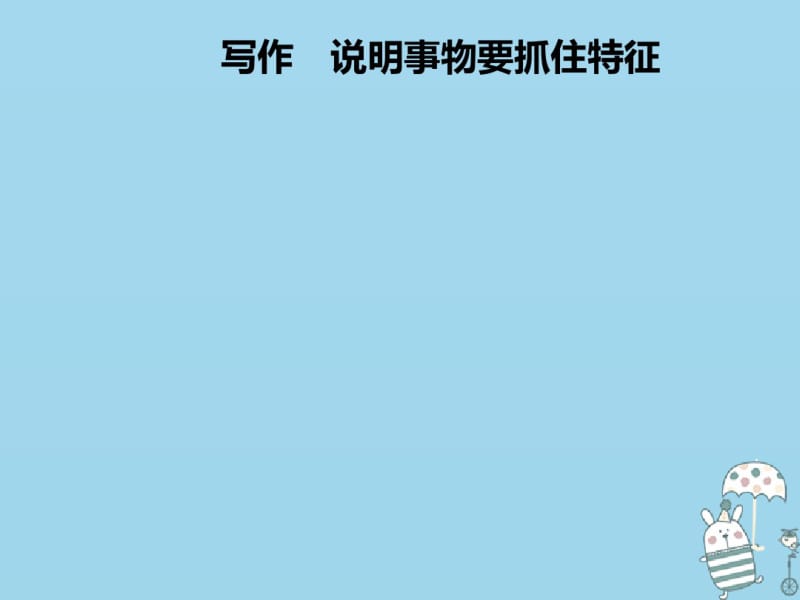 2018年八年级语文上册第五单元写作说明事物要抓住特征课件新人教版.pdf_第1页