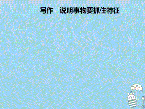 2018年八年级语文上册第五单元写作说明事物要抓住特征课件新人教版.pdf