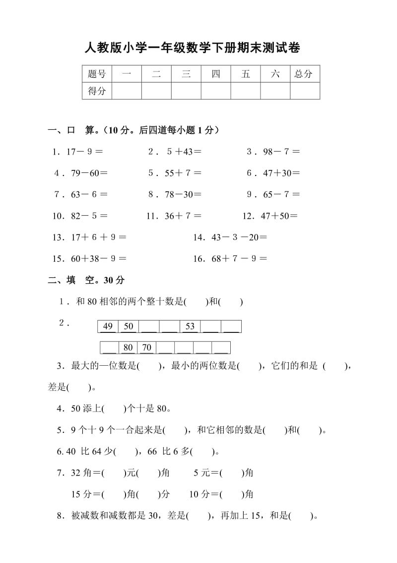 新人教版小学一年级数学下册期末测试题 (1).doc_第1页