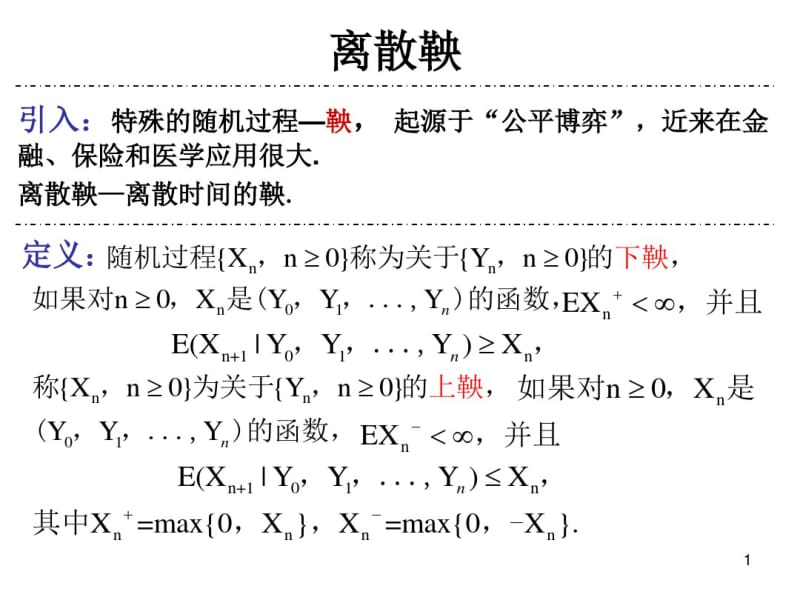 应用随机过程离散鞅课件.pdf_第1页