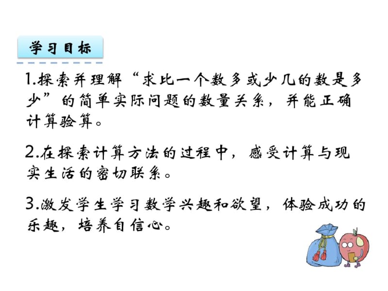 1.3求比一个数多(少)几的数的实际问题课件.pdf_第2页