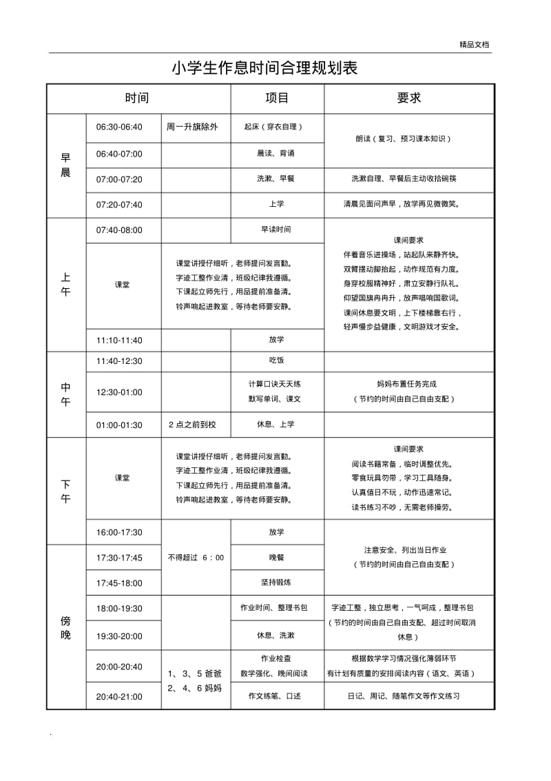 小学生作息时间合理规划表.pdf_第1页