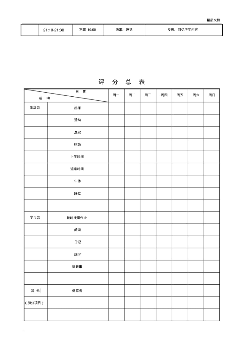 小学生作息时间合理规划表.pdf_第2页