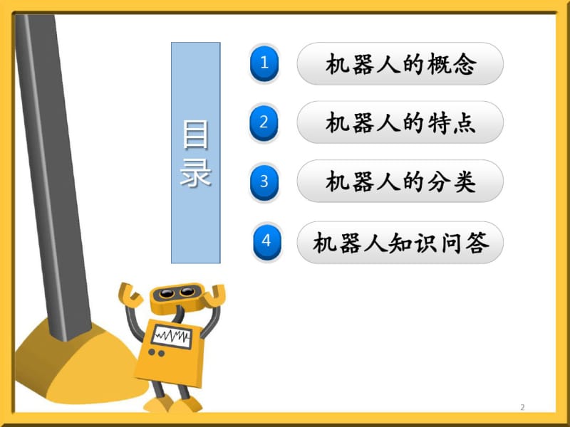 小学生机器人知识问答课件.pdf_第2页