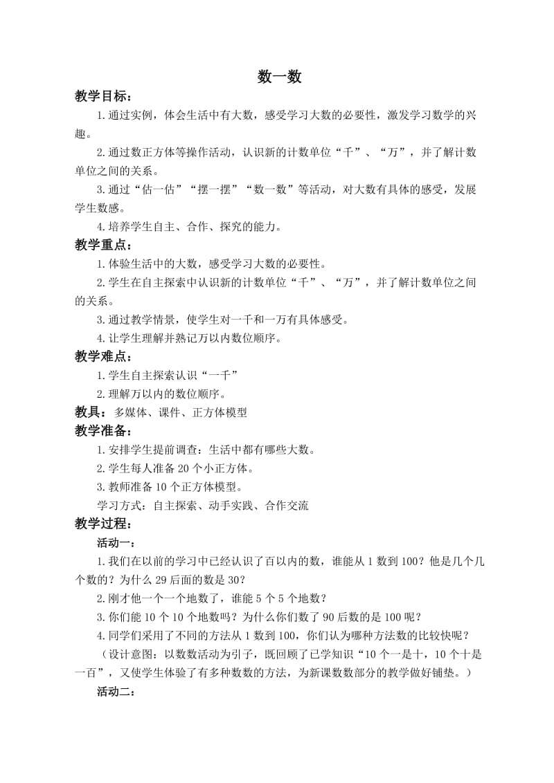 北师大小学数学二下《3.2数一数（二） 》word教案 (3).doc_第1页