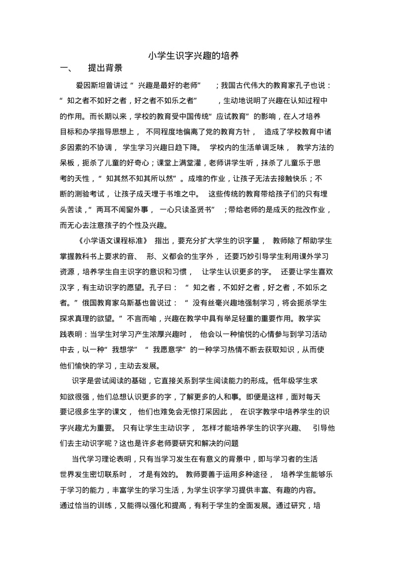 小学语文识字兴趣课题立项.pdf_第1页