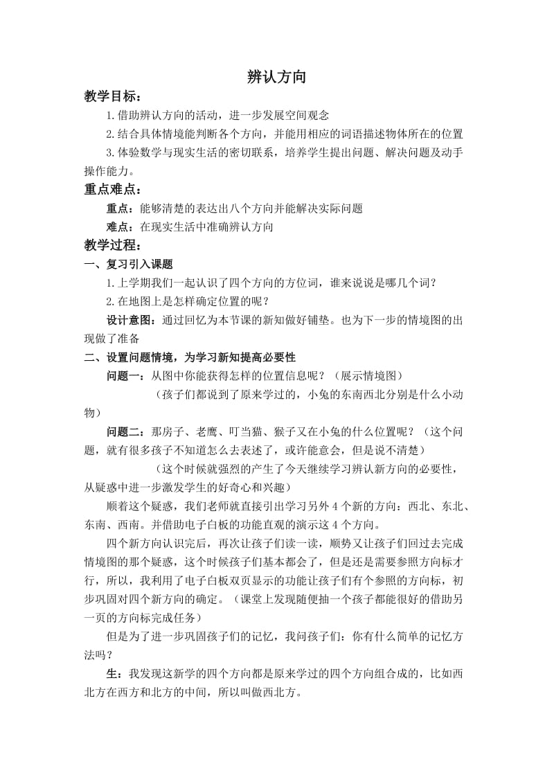 北师大小学数学二下《2.2辨认方向 》word教案 (3).doc_第1页