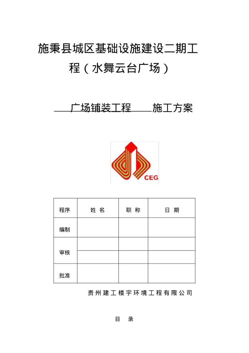 广场铺装工程施工方案-(完整).pdf_第1页