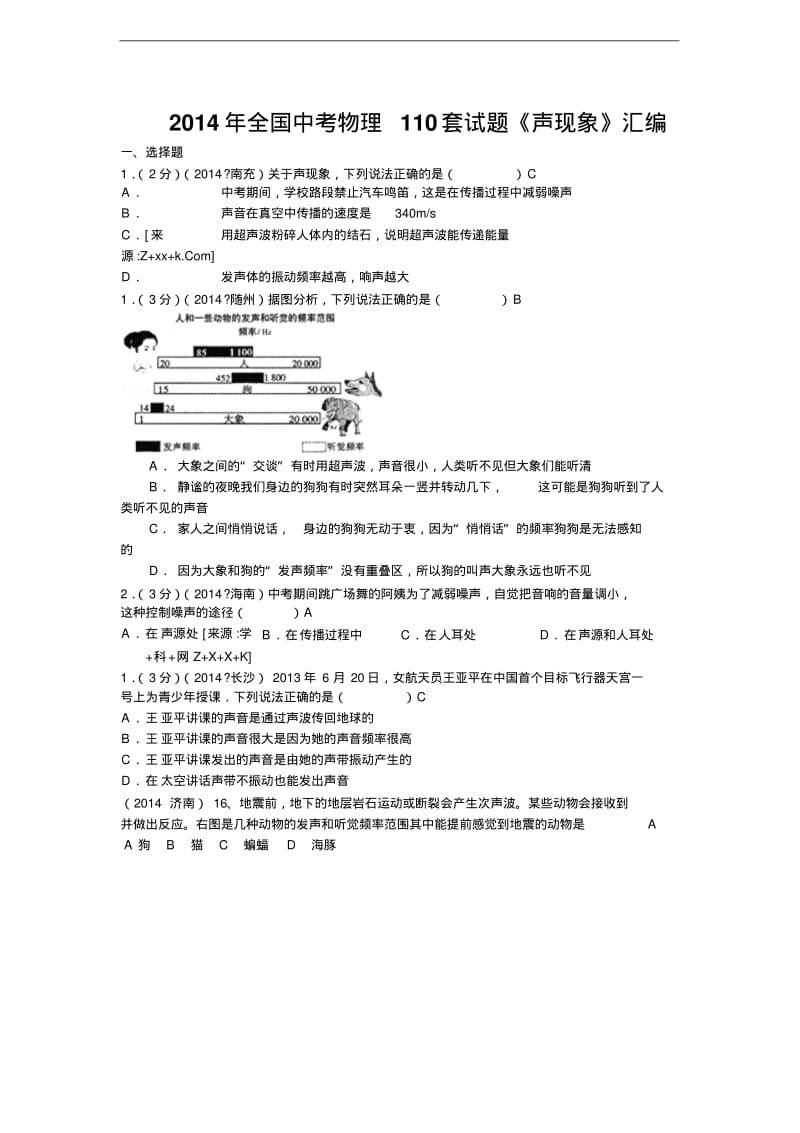 2014年中考物理试题(声).pdf_第1页