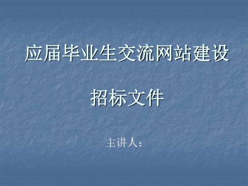 应届毕业生交流网站建设招标书.pdf_第1页