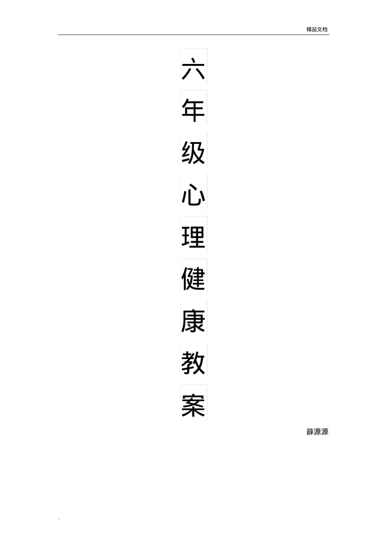 心理健康教育教案.pdf_第1页