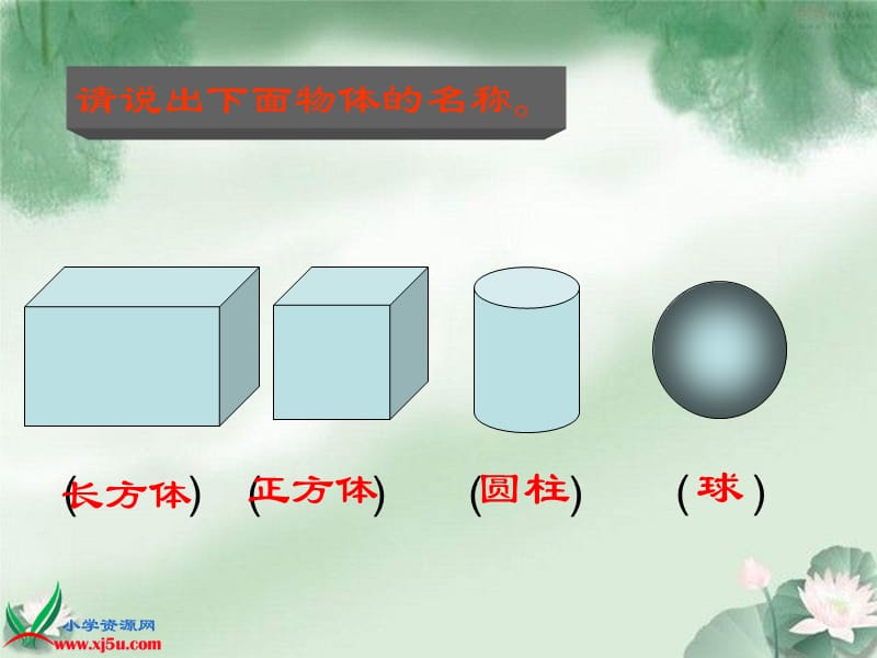 北师大小学数学一下《4.1认识图形》PPT课件 (4).ppt_第3页