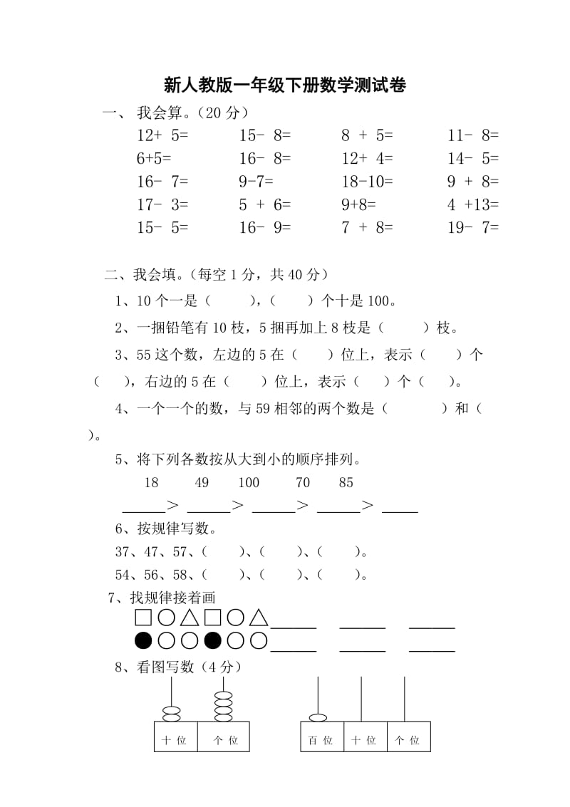 新人教版小学一年级下学期数学期中测试题 (2).doc_第1页