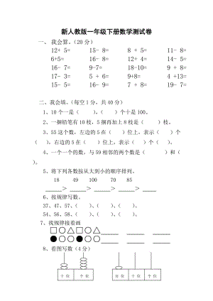 新人教版小学一年级下学期数学期中测试题 (2).doc