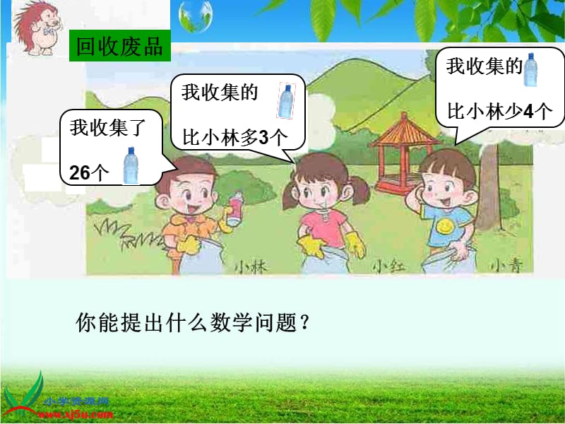 北师大小学数学一下《5.6回收废品》PPT课件 (1).ppt_第3页