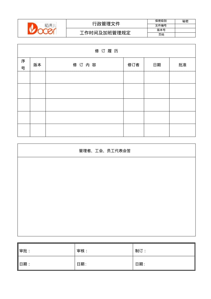 工作时间及加班管理规定.pdf_第1页