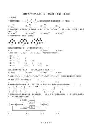 2018年秋人教版七年级数学上册期末复习专题：找规律(含答案).pdf