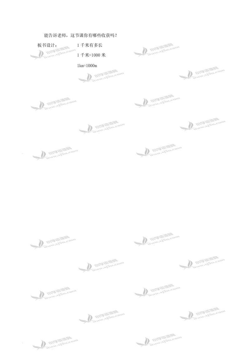 北师大小学数学二下《4.2 1千米有多长 》word教案 (2).doc_第3页