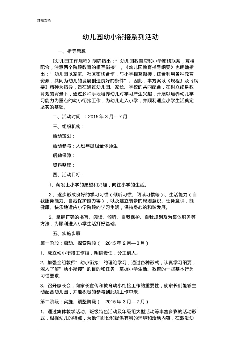 幼儿园幼小衔接系列活动.pdf_第1页