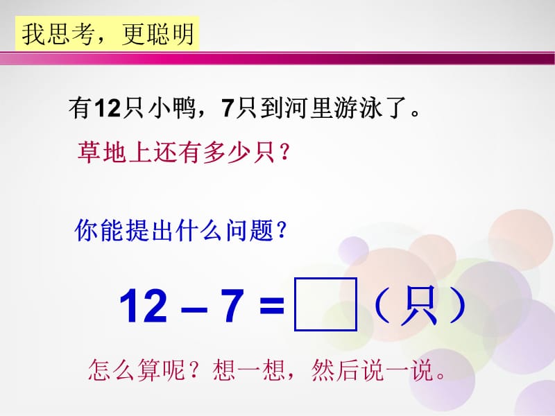 北师大小学数学一下《1.3快乐的小鸭》PPT课件 (5).ppt_第3页