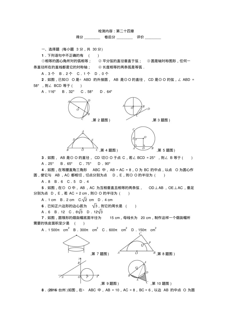 2019人教版九年级上《第24章圆》单元检测试卷含答案.pdf_第1页