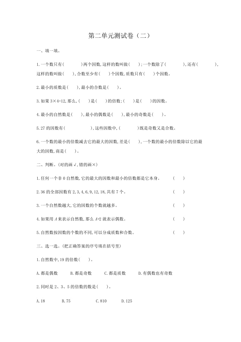 新人教版五年级下册第二单元因数与倍数考试卷带答案.docx_第1页