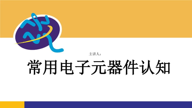 常用电子元器件认知.pdf_第1页