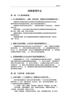 战略管理课后练习题答案.pdf