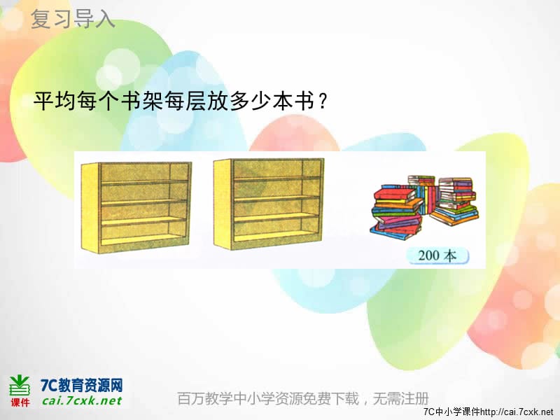 北师大小学数学三下《1.7买新书》PPT课件 (1).ppt_第3页