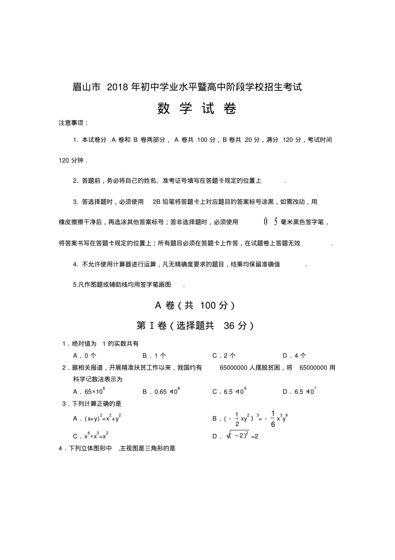 2018眉山中考数学试题.pdf_第1页