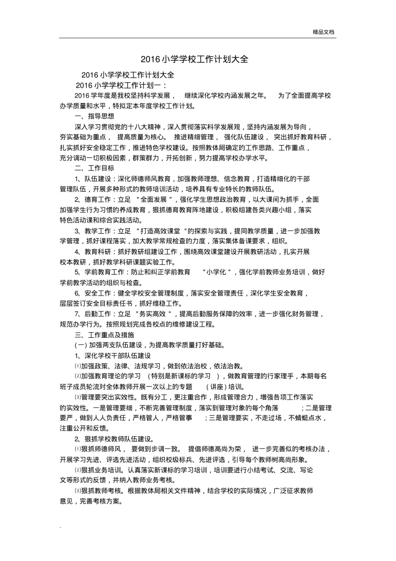 小学学校工作计划总结大全.pdf_第1页