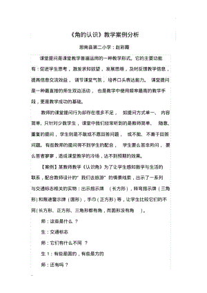 小学数学课堂教学案例分析篇一.pdf