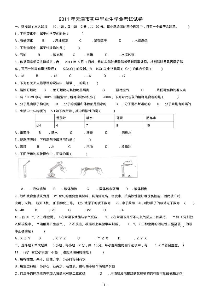 2011年天津市中考化学试题(word版含参考答案).pdf_第1页