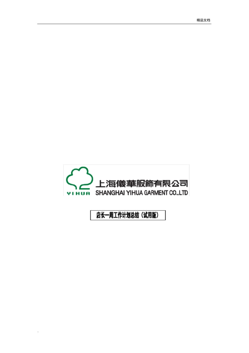 店长一周工作计划总结.pdf_第1页