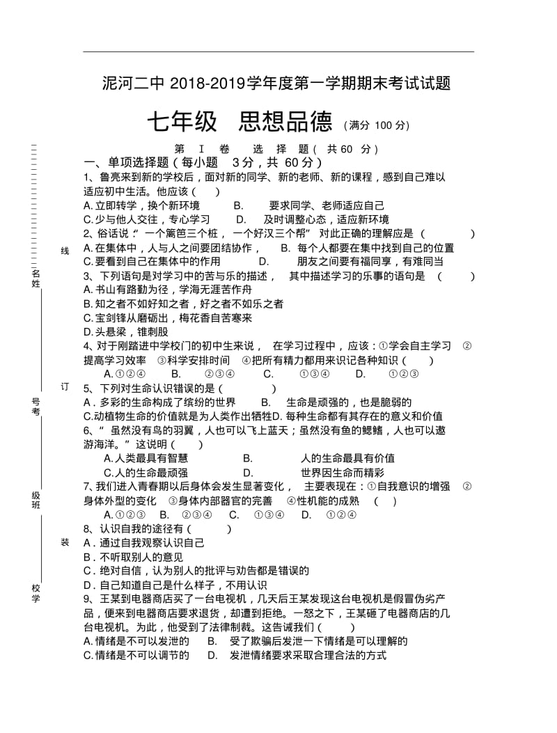 2018-2019人教版七年级思想品德上册期末试卷.pdf_第1页